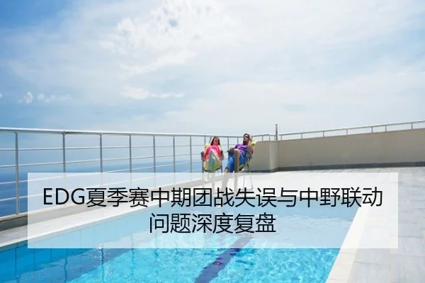 EDG夏季赛中期团战失误与中野联动问题深度复盘