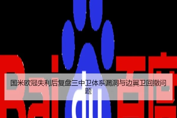 国米欧冠失利后复盘三中卫体系漏洞与边翼卫回撤问题